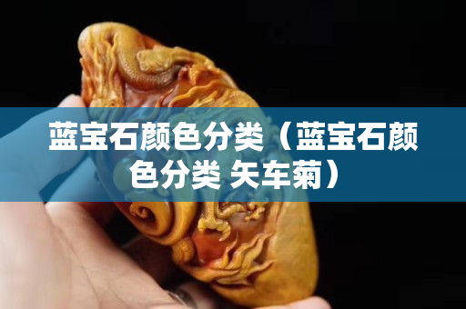 藍寶石顏色分類（藍寶石顏色分類 矢車菊）