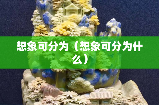 想象可分為（想象可分為什么）
