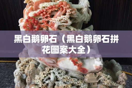 黑白鵝卵石（黑白鵝卵石拼花圖案大全）
