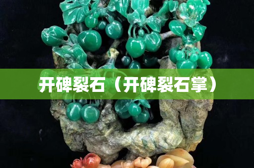 開碑裂石（開碑裂石掌）