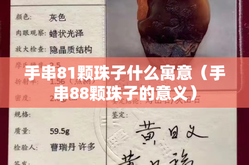 手串81顆珠子什么寓意（手串88顆珠子的意義）