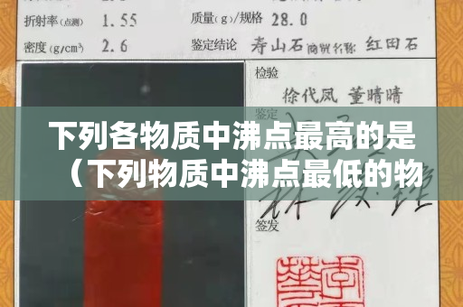 下列各物質中沸點最高的是（下列物質中沸點最低的物質是）