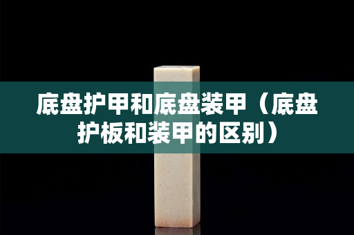 底盤護甲和底盤裝甲（底盤護板和裝甲的區別）