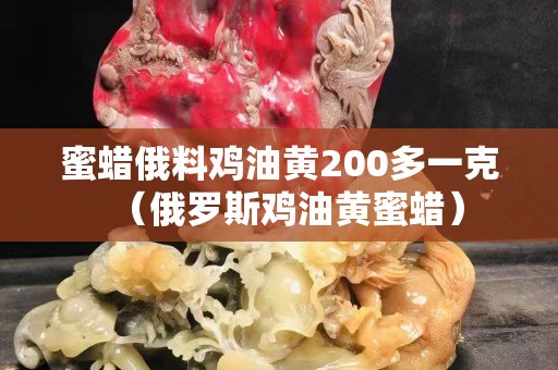 蜜蠟俄料雞油黃200多一克（俄羅斯雞油黃蜜蠟）