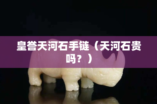 皇譽(yù)天河石手鏈（天河石貴嗎？）