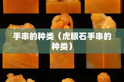 手串的種類（虎眼石手串的種類）