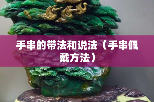 手串的帶法和說法（手串佩戴方法）