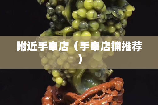 附近手串店（手串店鋪推薦）