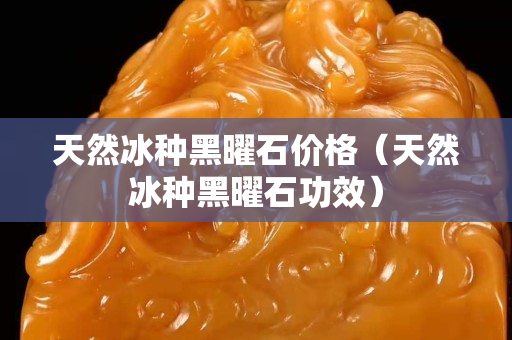 天然冰種黑曜石價格（天然冰種黑曜石功效）