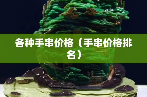 各種手串價格（手串價格排名）
