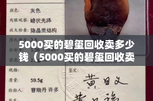 5000買的碧璽回收賣多少錢（5000買的碧璽回收賣多少錢啊）