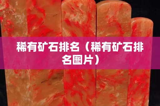 稀有礦石排名（稀有礦石排名圖片）