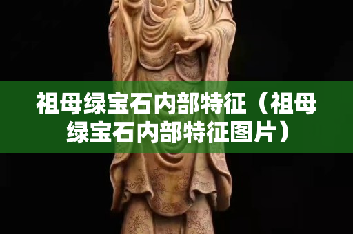 祖母綠寶石內(nèi)部特征（祖母綠寶石內(nèi)部特征圖片）