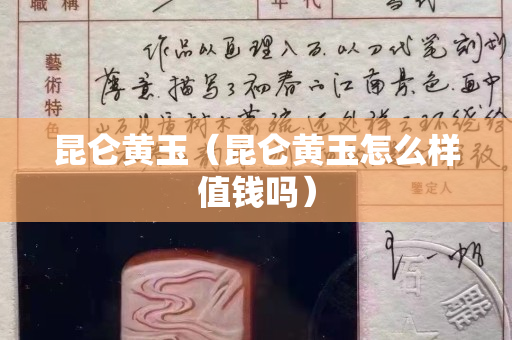 昆侖黃玉（昆侖黃玉怎么樣值錢嗎）