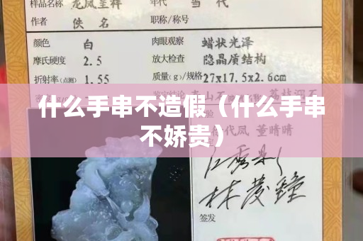什么手串不造假（什么手串不嬌貴）