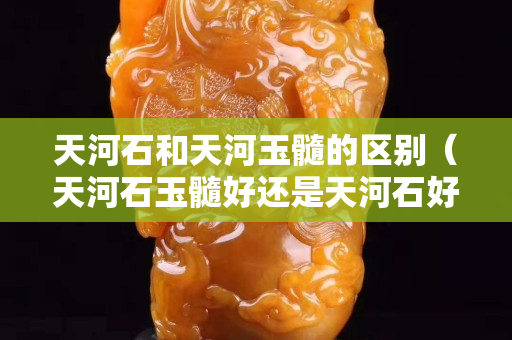 天河石和天河玉髓的區別（天河石玉髓好還是天河石好）