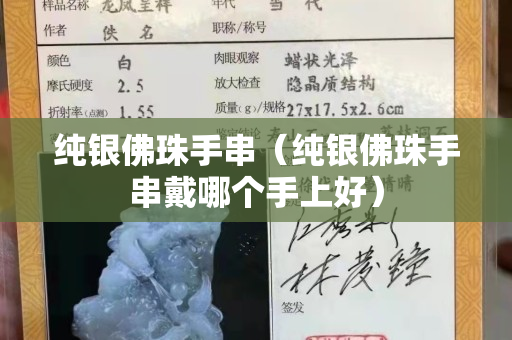 純銀佛珠手串（純銀佛珠手串戴哪個手上好）