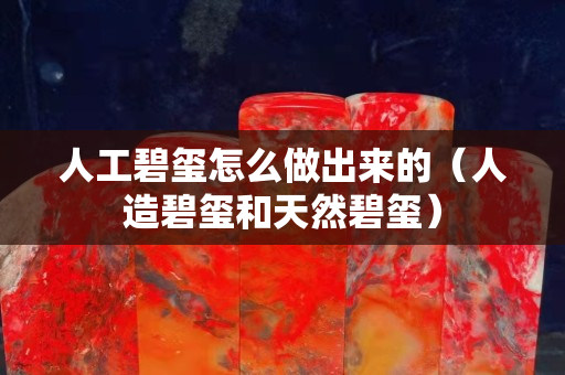 人工碧璽怎么做出來的（人造碧璽和天然碧璽）