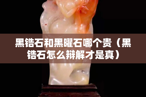 黑鋯石和黑曜石哪個貴（黑鋯石怎么辯解才是真）