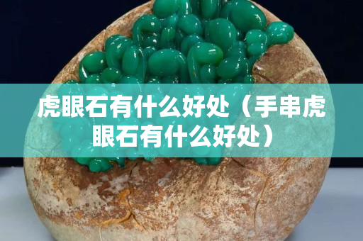 虎眼石有什么好處（手串虎眼石有什么好處）