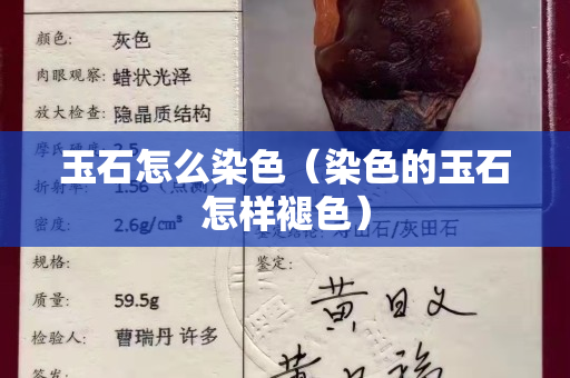 玉石怎么染色（染色的玉石怎樣褪色）