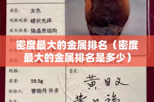 密度最大的金屬排名（密度最大的金屬排名是多少）