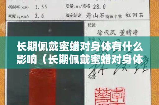長期佩戴蜜蠟對身體有什么影響（長期佩戴蜜蠟對身體有什么影響嗎）
