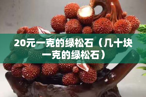 20元一克的綠松石（幾十塊一克的綠松石）