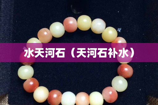 水天河石（天河石補水）