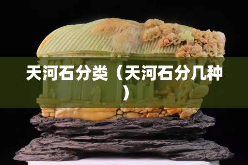 天河石分類（天河石分幾種）