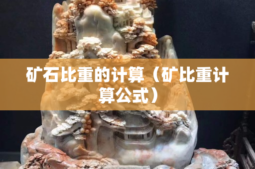 礦石比重的計算（礦比重計算公式）
