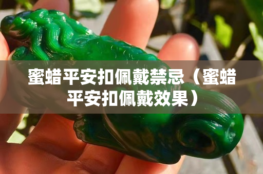 蜜蠟平安扣佩戴禁忌（蜜蠟平安扣佩戴效果）