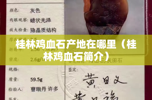 桂林雞血石產地在哪里（桂林雞血石簡介）