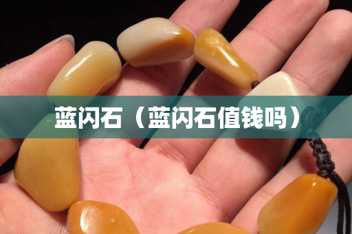 藍(lán)閃石（藍(lán)閃石值錢(qián)嗎）