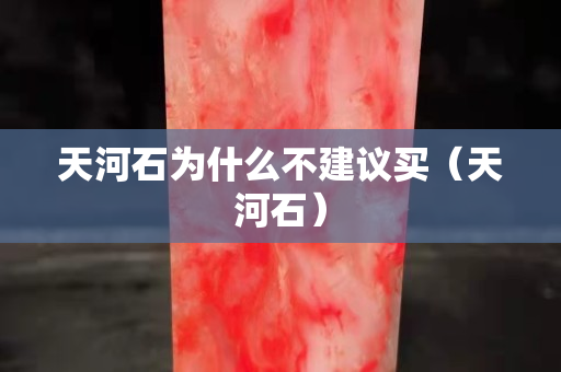 天河石為什么不建議買（天河石）