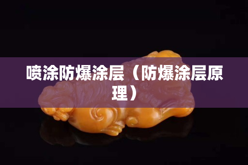 噴涂防爆涂層（防爆涂層原理）