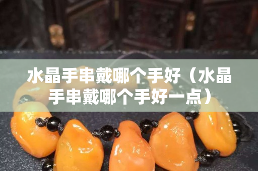 水晶手串戴哪個(gè)手好（水晶手串戴哪個(gè)手好一點(diǎn)）