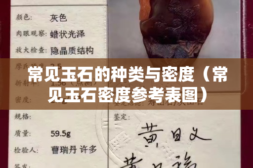 常見玉石的種類與密度（常見玉石密度參考表圖）