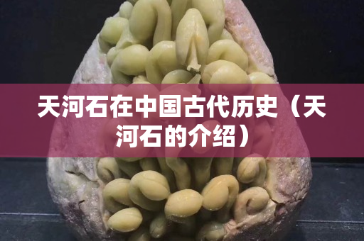 天河石在中國古代歷史（天河石的介紹）