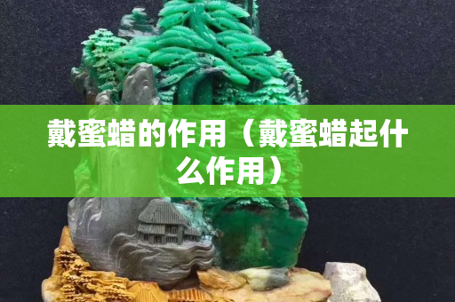 戴蜜蠟的作用（戴蜜蠟起什么作用）
