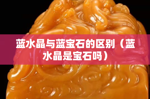 藍水晶與藍寶石的區別（藍水晶是寶石嗎）