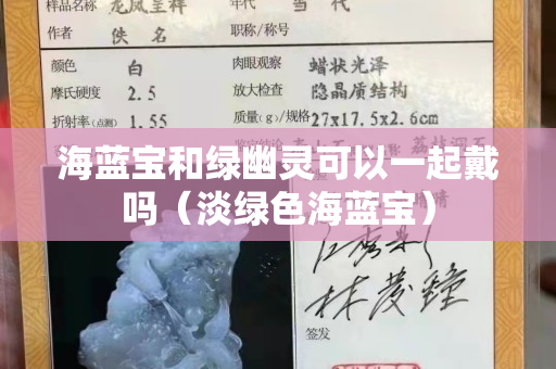 海藍寶和綠幽靈可以一起戴嗎（淡綠色海藍寶）