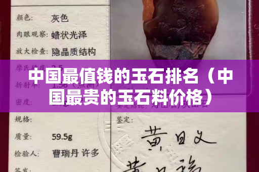 中國最值錢的玉石排名（中國最貴的玉石料價格）