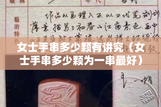 女士手串多少顆有講究（女士手串多少顆為一串最好）