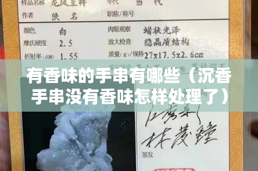 有香味的手串有哪些（沉香手串沒有香味怎樣處理了）
