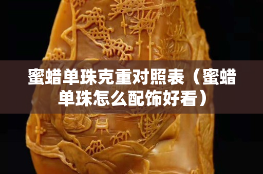 蜜蠟單珠克重對照表（蜜蠟單珠怎么配飾好看）