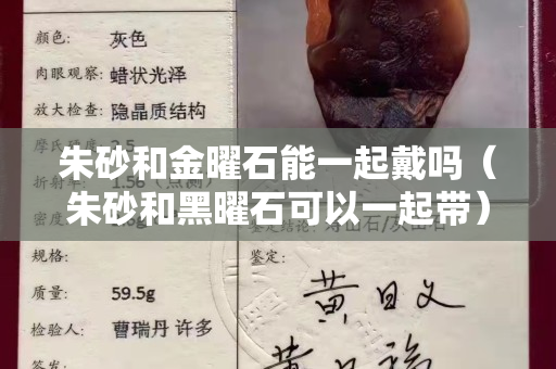 朱砂和金曜石能一起戴嗎（朱砂和黑曜石可以一起帶）