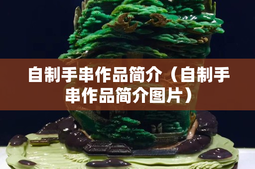 自制手串作品簡介（自制手串作品簡介圖片）