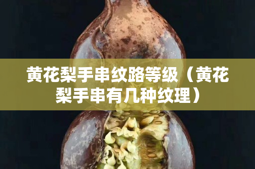 黃花梨手串紋路等級（黃花梨手串有幾種紋理）