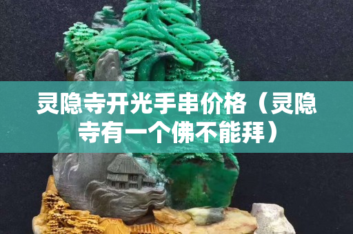 靈隱寺開光手串價格（靈隱寺有一個佛不能拜）